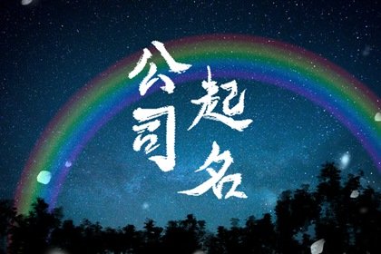 商贸公司起名禁忌  取名忌语意隐晦的名字