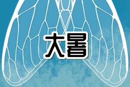 大暑开始进入伏天 大暑过了还热吗