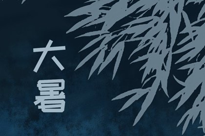 大暑处暑小暑 初伏 中伏 末伏分别在什么时间段