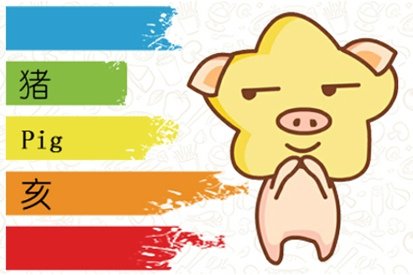 属猪人红鸾天喜年，什么时候会遇到真爱