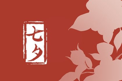 2022年七夕节是公历几月几号什么星座 常见的习俗有哪些