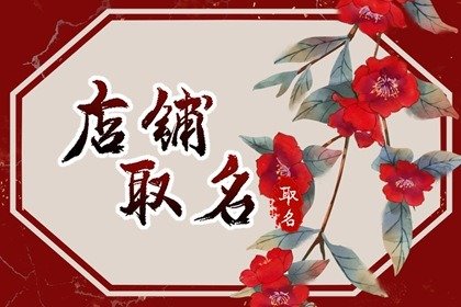 创意女装店铺名字小清新 大吉大利名称汇总
