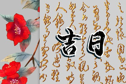 2022年12月修坟最佳吉日日期有哪几天 修坟的重要步骤