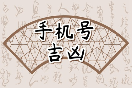 手机号7和9哪个好  手机号81数理吉凶详解