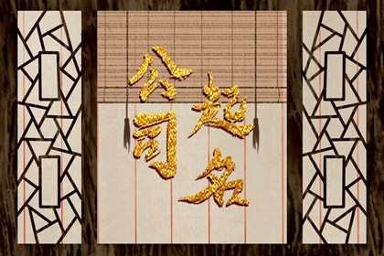 贸易公司名字有寓意怎么起  第一印象很关键