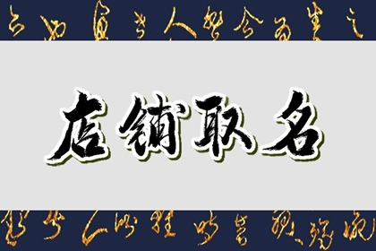 可爱的淘宝女装店铺名字 韩式女装店名大赏