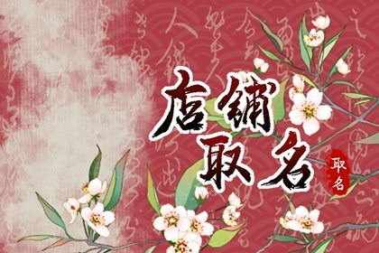 好听又好记的店铺名  有新意的店铺取名建议