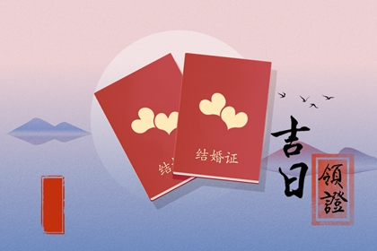 2022年白露节气领结婚证合适吗 登记要准备什么东西