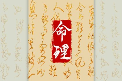 四两三钱女命最正确的解释是 四两三钱女命太惨了