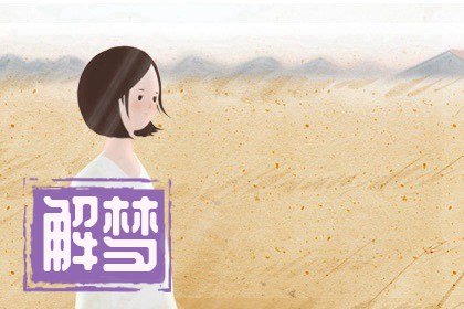 梦见自己毁容了 意味着什么