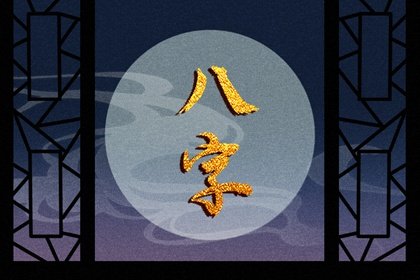 天财是什么财富 天财日和地财日查法