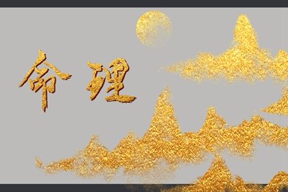 女命四柱带十二个贵人代表什么 什么意思