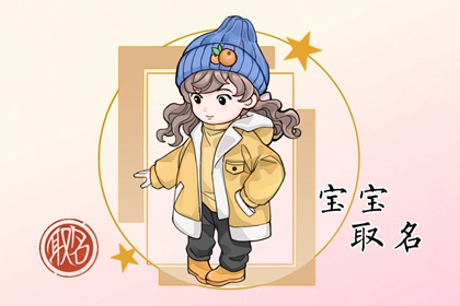 25画名字数理  25画适用名字大全