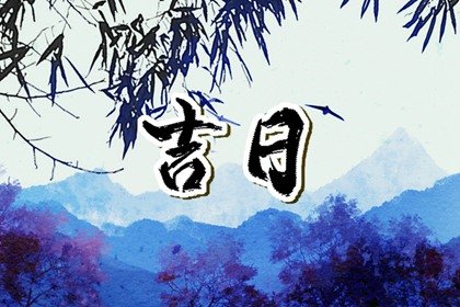 2023年上半年谢土吉日万年历查询 兔年适合谢土的日子