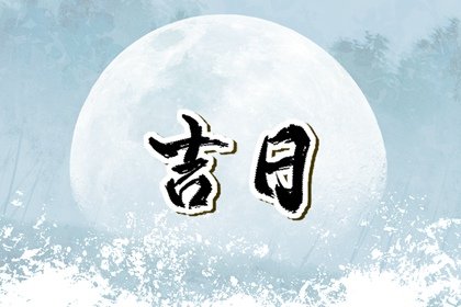 2023年下半年老黄历祈福吉日查询 癸卯年哪天祈福最好
