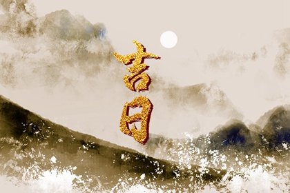 2023年上半年移柩黄道吉日 癸卯年黄历查询下葬日免费