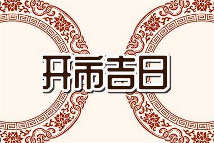 2023年开市的好日子 兔年哪天开市大吉大利