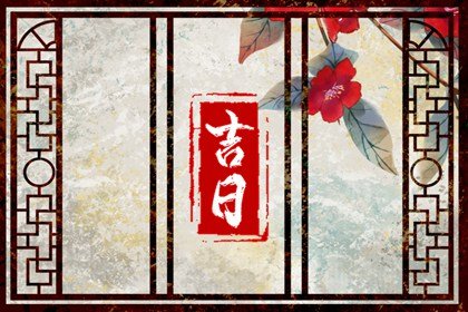 2023年最吉利的日子出行 癸卯年看日子出门求财