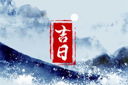 2023年安门吉日吉时查询大全 癸卯年安门的好日子免费