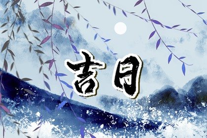 2022动土吉日吉时对照表 兔年黄历动土吉日查询