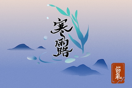 2022年寒露以后出生命好吗 言出必行不服输