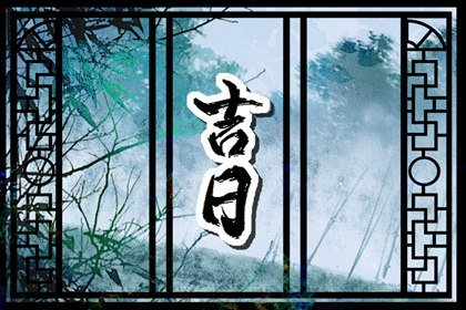 2023年适合签合同的日子 兔年哪天适合签合同