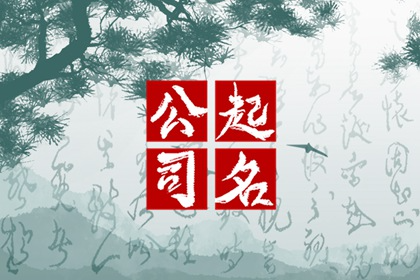 好听的旅游公司名字 顺口的旅行企业取名推荐