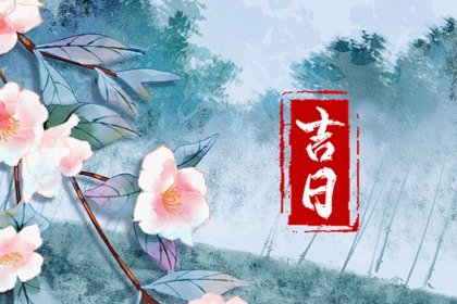 2023年兔年春天装修最好的黄道吉日 哪天适合装修开工