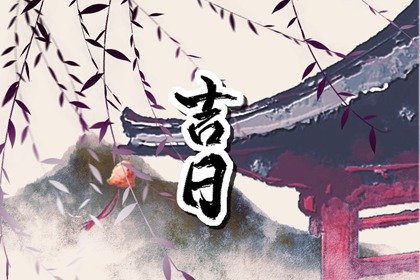 黄道吉日查询 2023年适合属猪人的装修吉日有哪些