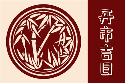2023年适合属兔人的开市吉日有哪些 开市交易吉日吉时查询