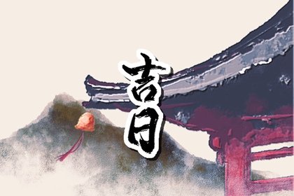 2023年1月份修坟黄道吉日一览表&nbsp; 万年历本月立墓碑吉日查询