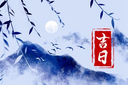 2023年1月修造黄道吉日查询表 本月份适合修房动土好日子