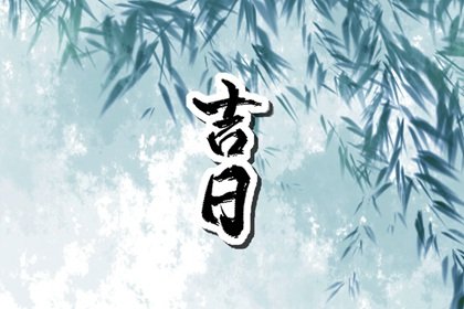 2023年2月安葬吉日查询表&nbsp; 本月份宜安葬的日子