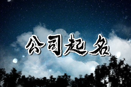 有创意的空调公司名字 个性十足的企业名字推荐