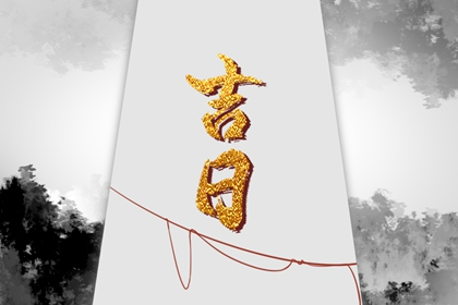 2023年农历正月初六黄历宜忌查询 今天是什么日子