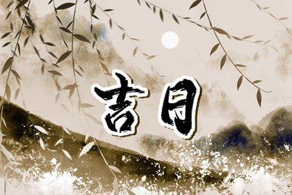 2023年2月签合同黄道吉日一览表 本月签合同吉日吉时查询