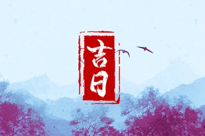 2023年2月份立券黄道吉日一览表&nbsp; 万年历本月投资吉日查询