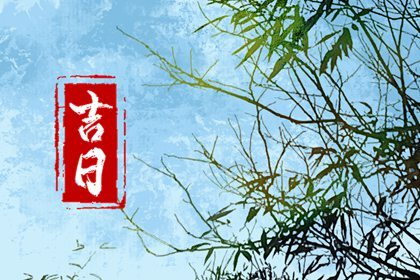 2023年3月哪天适合动土盖房 本月动土最佳日期查询