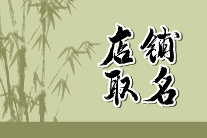 淘宝店铺名字 有寓意的店铺取名建议