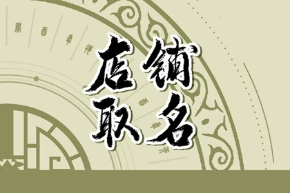 淘宝店铺名字大全 什么样的店名才能日进斗金