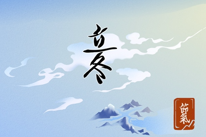节气7 立冬