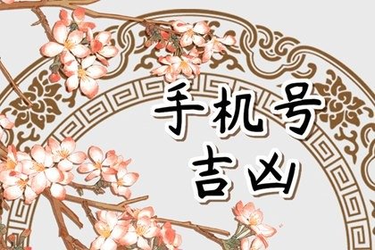 手机号凶吉值不值得信??手机号阴气过重好吗