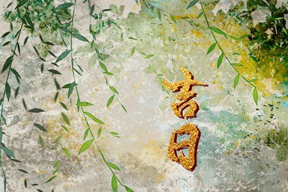 良辰吉日 2022虎年农历腊月十二是不是动土盖房的最佳日期