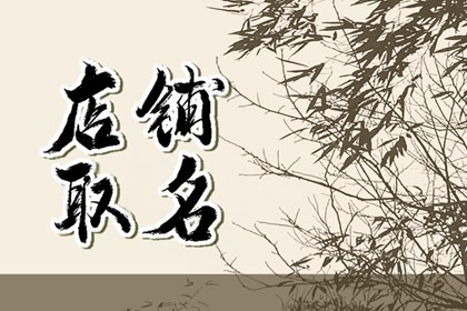 女装店名3个字大气高档 个性十足的服装店起名推荐