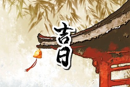 2023年1月最佳的安床吉日查询&nbsp; 本月份哪天安床最吉利