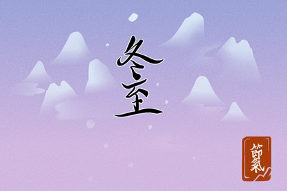 2022年冬至可以立碑吗 注意事项有哪些