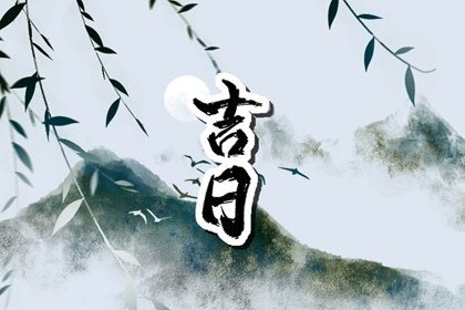 2023年1月黄历破土吉日查询  本月破土吉日怎么选