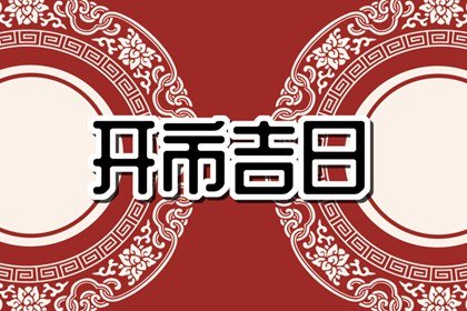 属猴人2023年3月开市黄道吉日一览表 精选5天上等开市好日子