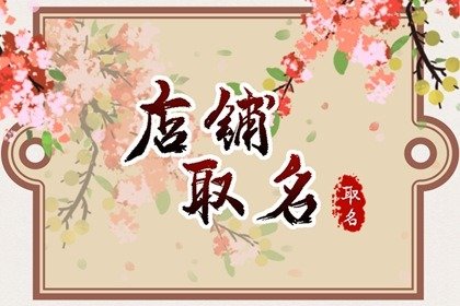 烧烤店名字霸气搞笑的 吸金且寓意好的店铺名