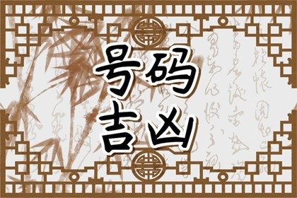 手机尾号不得有四凶星???手机尾号大六煞跟零结尾